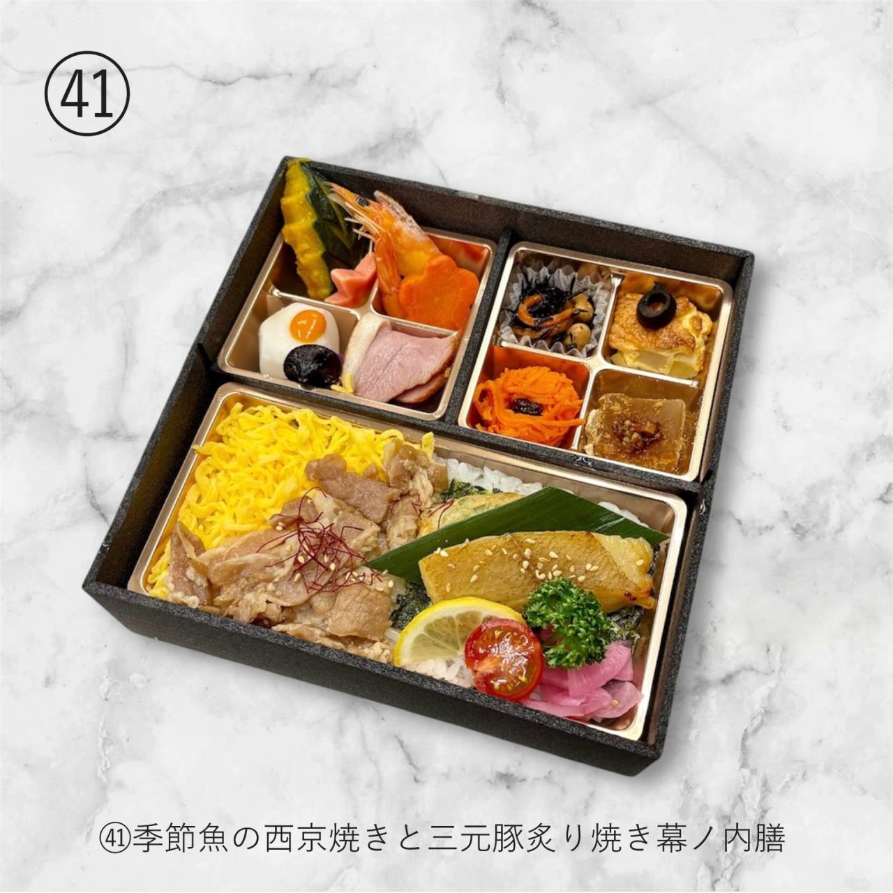 【肉幕ノ内御膳】㊶季節魚の西京焼と三元豚炙り焼き幕ノ内膳