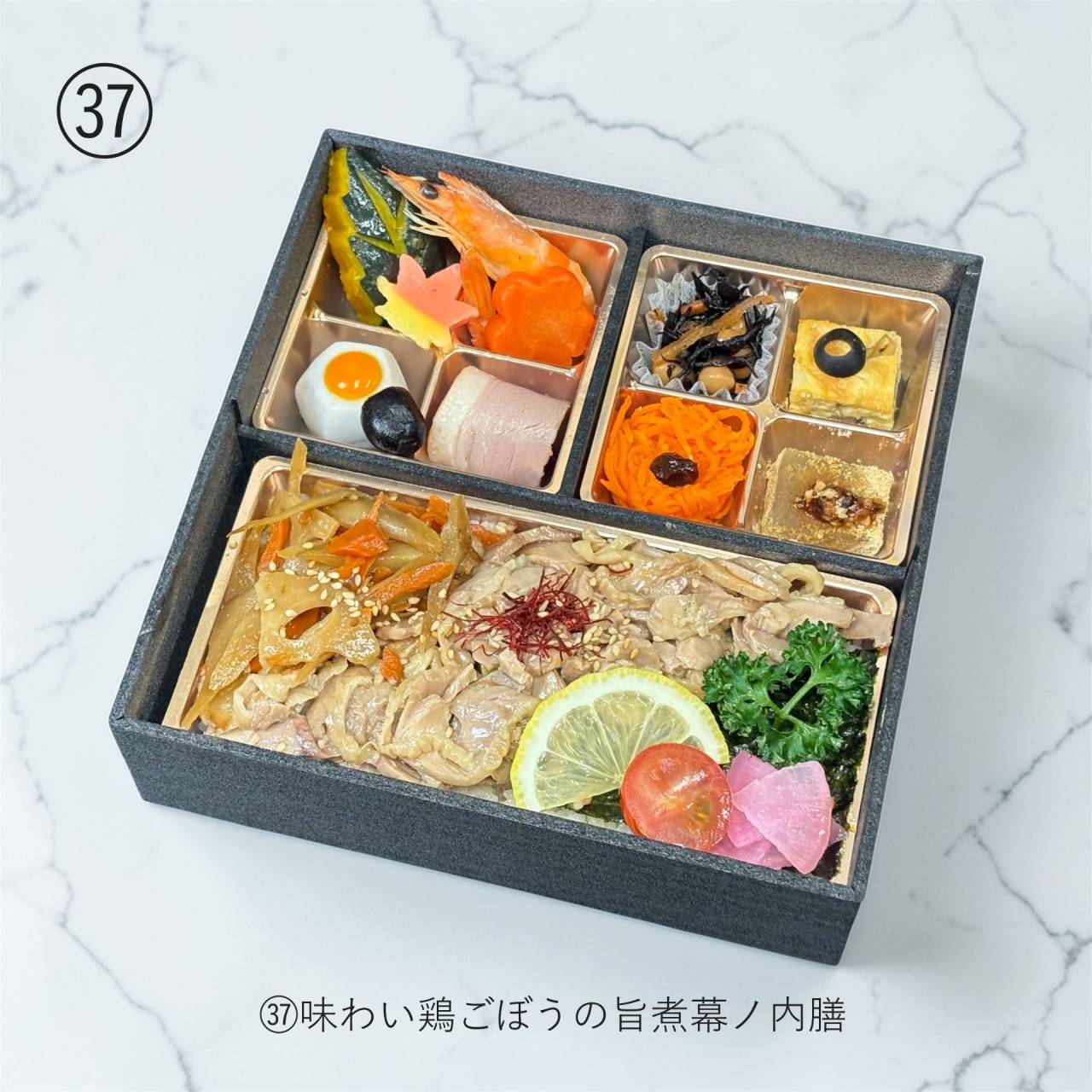 【肉幕ノ内御膳】㊲味わい鶏ごぼうの旨煮幕ノ内膳