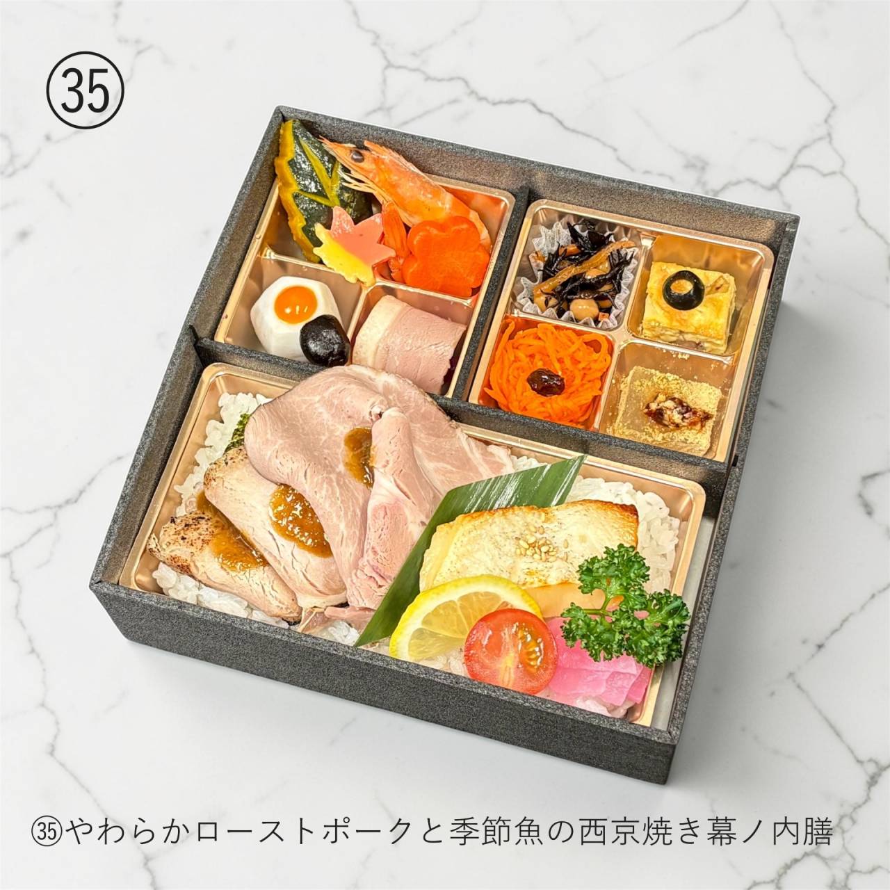 【肉幕ノ内御膳】㉟やわらかローストポークと季節魚の西京焼き幕ノ内膳