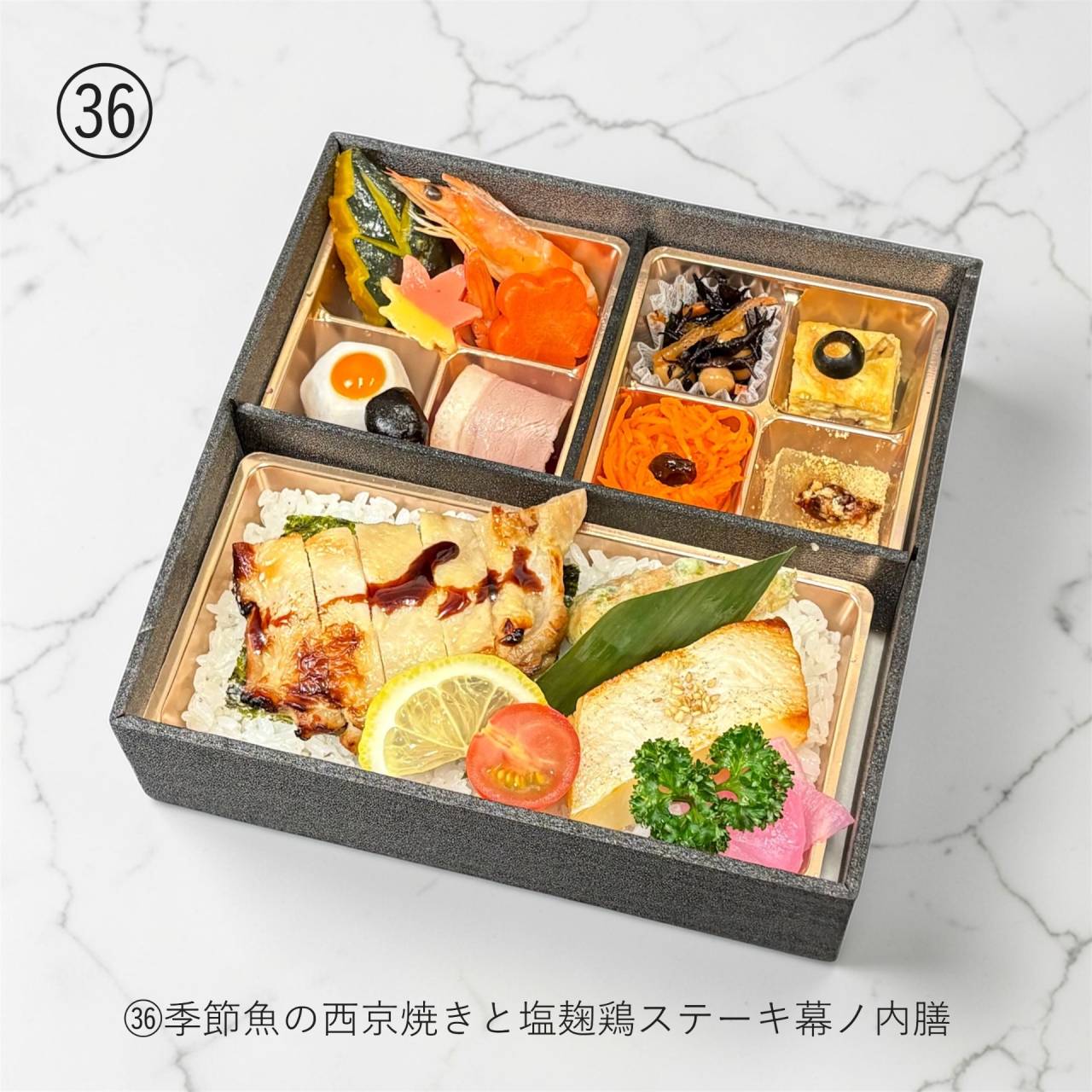 【肉幕ノ内御膳】㊱季節魚の西京焼きと塩麹鶏ステーキ幕ノ内膳