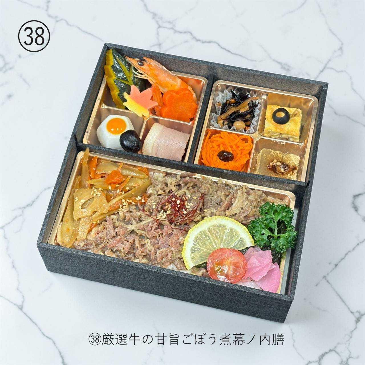 【肉幕ノ内御膳】㊳厳選牛の甘旨ごぼう煮幕ノ内膳