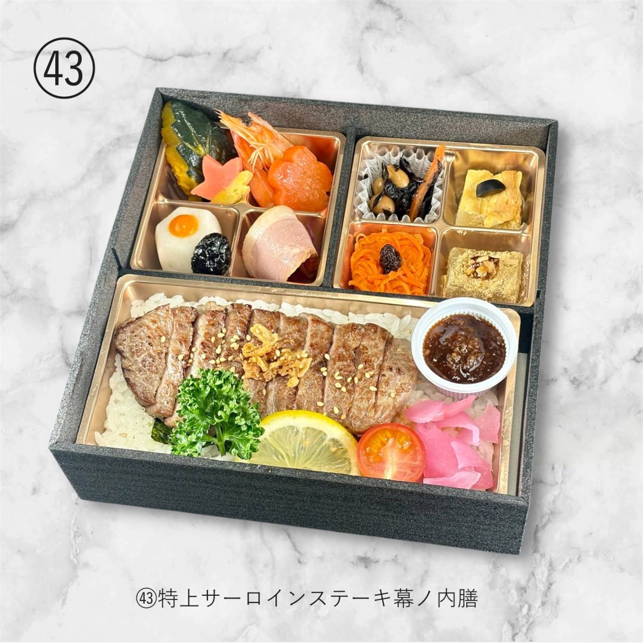 【肉幕ノ内御膳】㊸極上サーロインステーキ幕の内膳