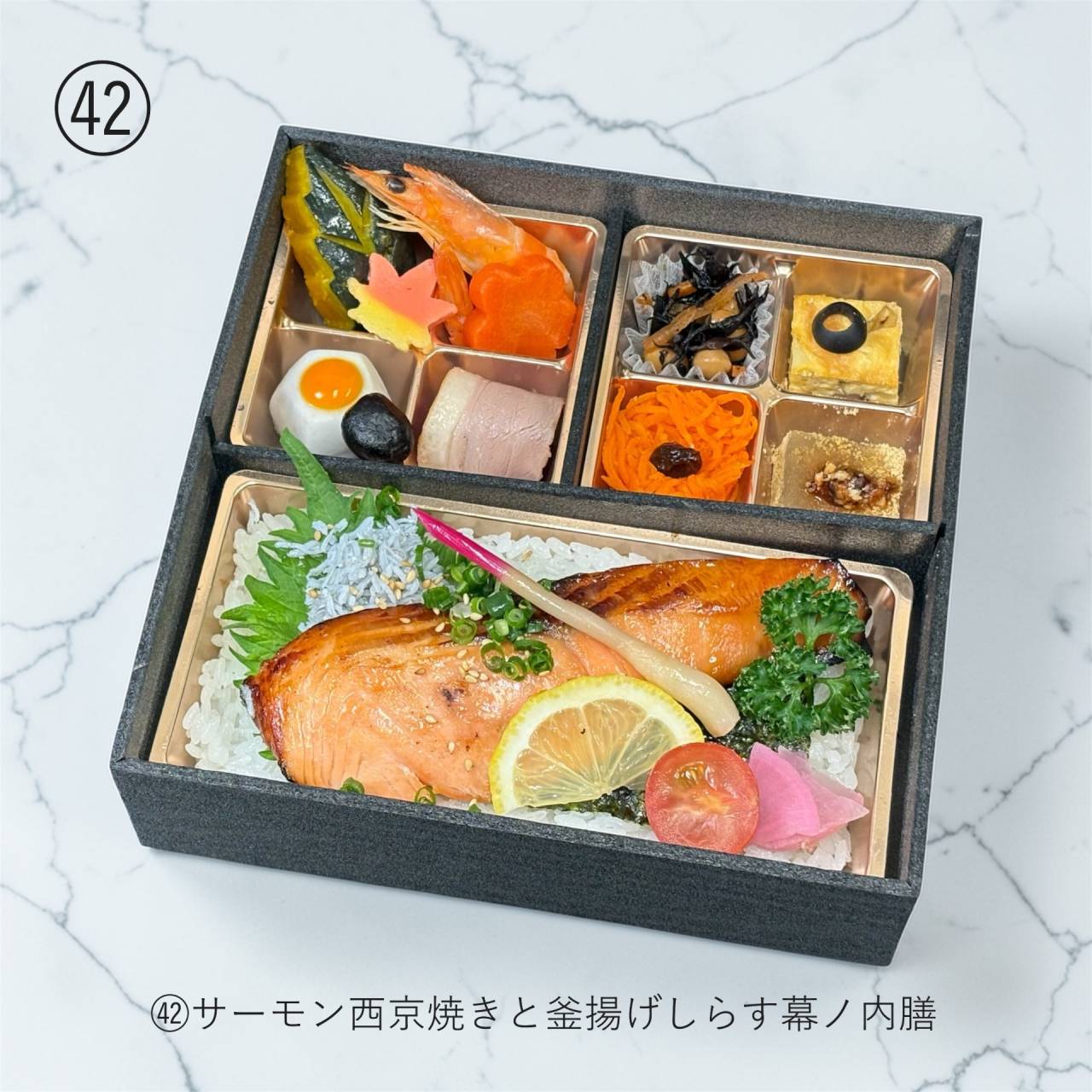 【肉幕ノ内御膳】㊷サーモン西京焼と釜揚げしらす幕の内膳