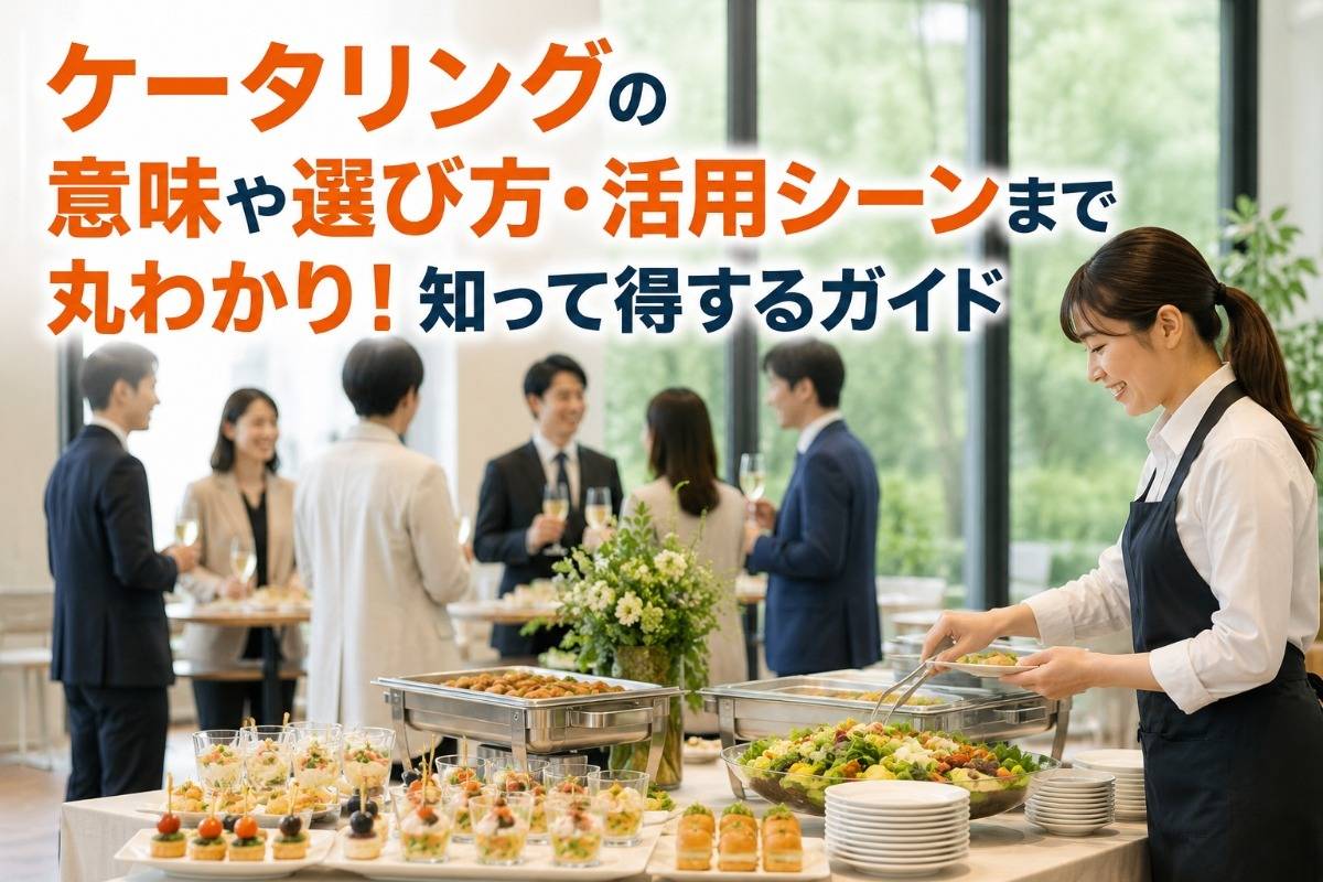 ケータリングの意味や選び方・活用シーンまで丸わかり!知って得するガイド