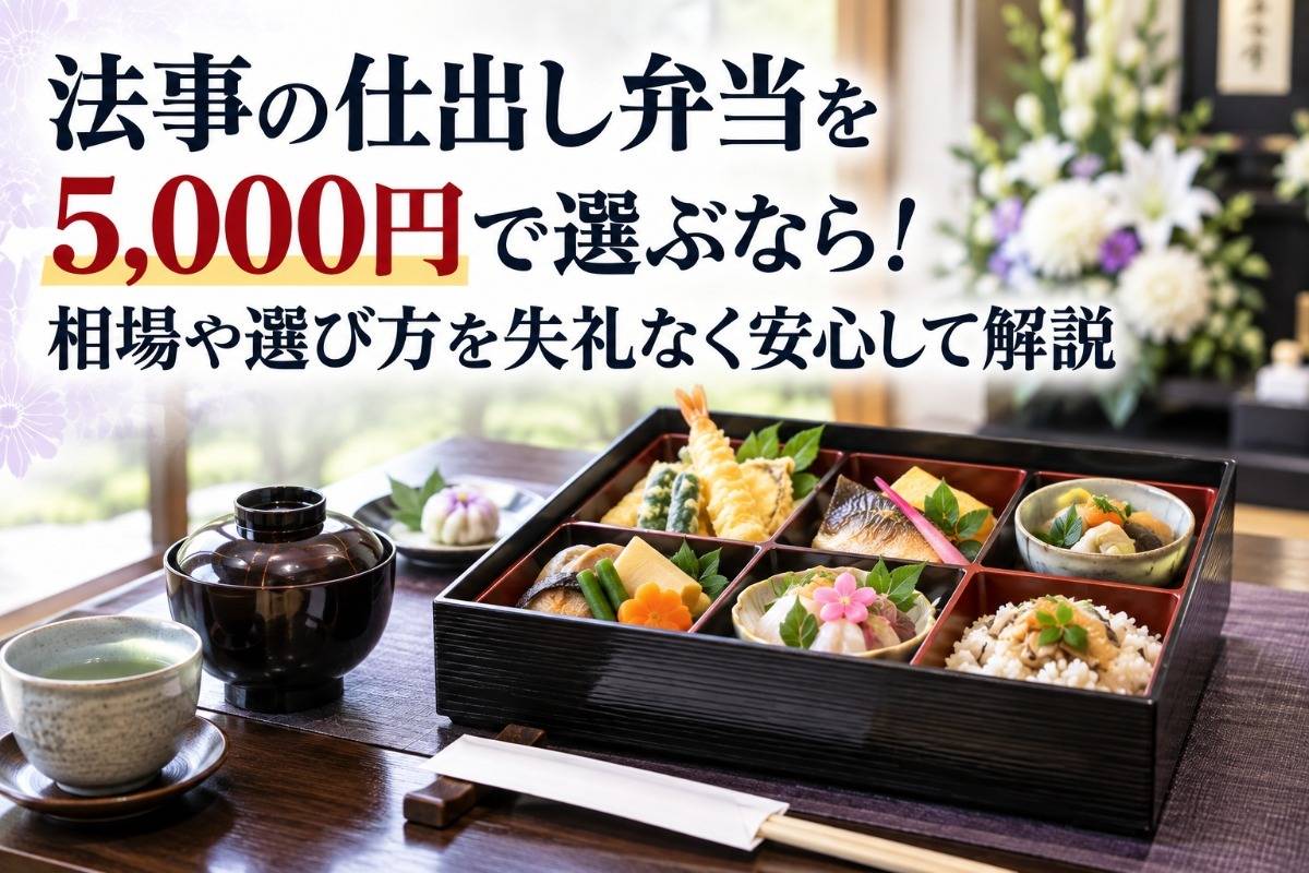 法事の仕出し弁当を5,000円で選ぶなら!相場や選び方を失礼なく安心して解説