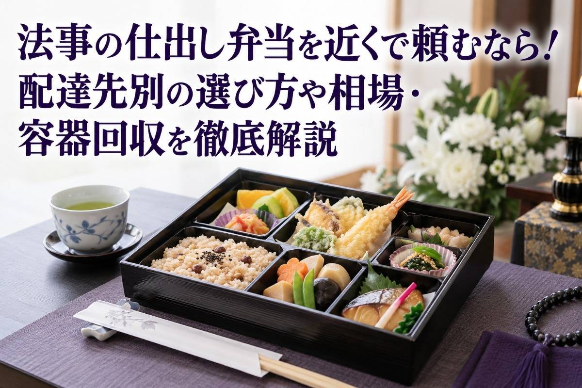 法事の仕出し弁当を近くで頼むなら！配達先別の選び方や相場・容器回収を徹底解説