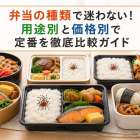 弁当の種類で迷わない！用途別と価格別で定番を徹底比較ガイド