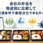会社の弁当を用途別に比較して配達条件で最短注文できるガイド