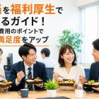 弁当を福利厚生で始めるガイド！比較や費用のポイントで社員満足度をアップ
