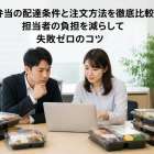 会社弁当の配達条件と注文方法を徹底比較！担当者の負担を減らして失敗ゼロのコツ
