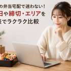 お正月の弁当宅配で迷わない！配達日や締切・エリアを早見表でラクラク比較