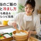 お弁当のご飯の基本と冷まし方｜冷めても絶品＆朝時短レシピ指南