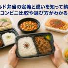 チルド弁当の定義と違いを知って納得！主要コンビニ比較や選び方がわかるガイド