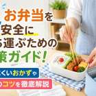夏お弁当を安全に持ち運ぶための対策ガイド！ 傷みにくいおかずや保冷のコツを徹底解説