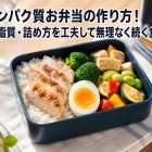 高タンパク質お弁当の作り方！容量・脂質・詰め方を工夫して無理なく続く食事設計