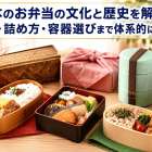 日本のお弁当の文化と歴史を解説！種類・詰め方・容器選びまで体系的にわかる