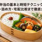 和風弁当の基本と時短テクニック！献立・詰め方・宅配比較まで徹底ガイド