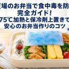 夏場のお弁当で食中毒を防ぐ完全ガイド！75℃加熱と保冷剤上置きで安心のお弁当作りのコツ