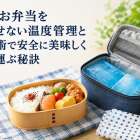 夏場お弁当を傷ませない温度管理と保冷術で安全に美味しく持ち運ぶ秘訣