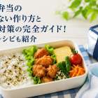 夏の弁当の傷まない作り方と保冷対策の完全ガイド！時短レシピも紹介
