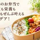 理想のお弁当で時短も栄養も映えもぜんぶ叶えるアイデア！