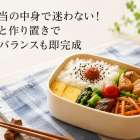 お弁当の中身で迷わない！時短と作り置きで栄養バランスも即完成