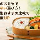 お昼のお弁当で迷わない選び方！目的別おすすめ比較で満足度UP