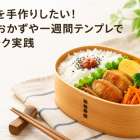 弁当を手作りしたい！簡単おかずや一週間テンプレでラクラク実践